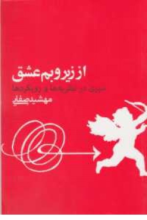 از زیر و بم عشق(سیری در نظریه ها و رویکردها) از زیر و بم عشق(سیری در نظریه ها و رویکردها)