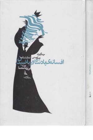 نمایشنامه افسانه پادشاه و ریاضیدان(بی نهایت معما)