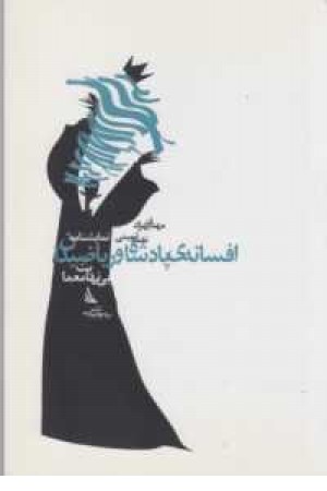 نمایشنامه افسانه پادشاه و ریاضیدان(بی نهایت معما)