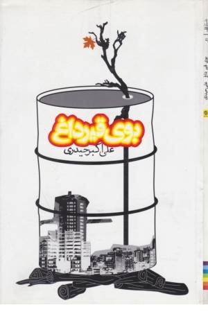 بوی قیر داغ