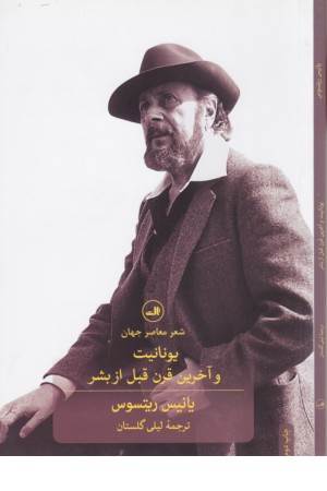 شعر جهان(یونانیت وآخرین قرن قبل از بشر)