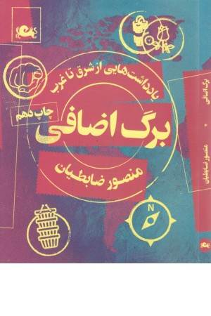 برگ اضافی(یادداشت هایی از شرق تا غرب) برگ اضافی(یادداشت هایی از شرق تا غرب)