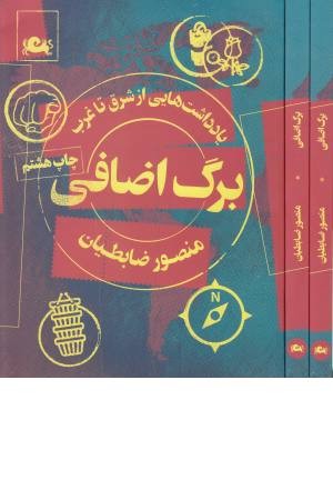 برگ اضافی(یادداشت هایی از شرق تا غرب)