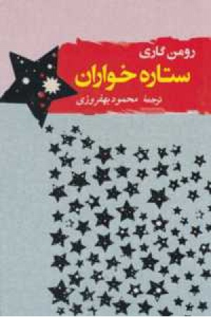 ادبیات جهان 3(ستاره خواران)