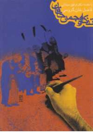 تذکره انجمن خاقان(فاضل خان گروسی) تذکره انجمن خاقان(فاضل خان گروسی)
