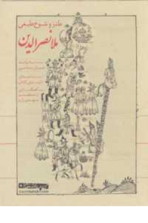 کتاب سخنگو طنز و شوخ طبعی ملا نصرالدین(صوتی) کتاب سخنگو طنز و شوخ طبعی ملا نصرالدین(صوتی)