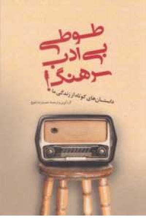 طوطی بی ادب سرهنگ طوطی بی ادب سرهنگ