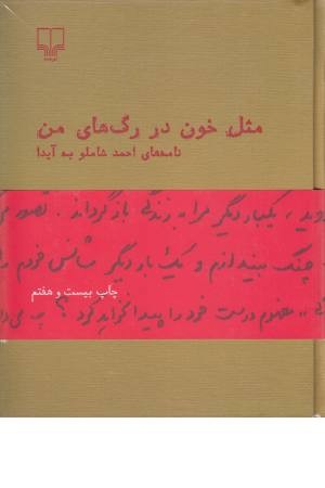 مثل خون در رگ های من (نامه های احمد شاملو به آیدا)