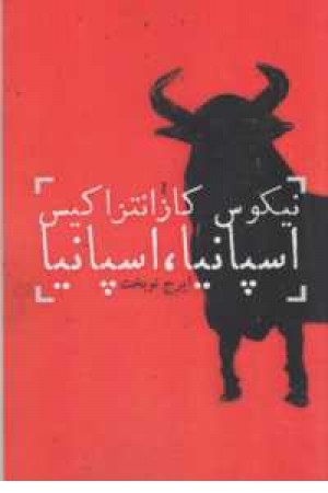 اسپانیا،اسپانیا اسپانیا،اسپانیا