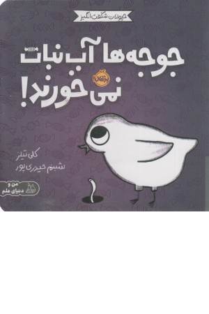 حیوانات شگفت انگیز (جوجه ها آب نبات نمی خورند!)