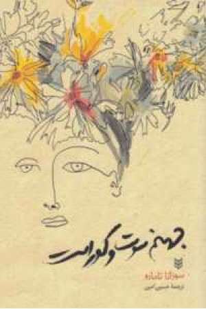 جهنم سوت و کور است جهنم سوت و کور است