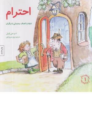 مهارتهای زندگی(احترام:شهامت انصاف وهمدلی با دیگران)