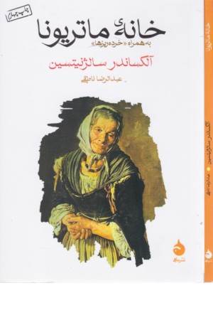 خانه ماتریونا