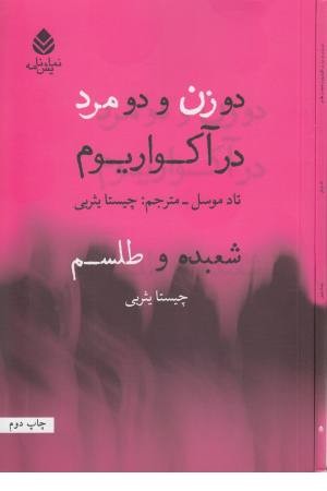 دو زن و دو مرد در آکواریوم دو زن و دو مرد در آکواریوم