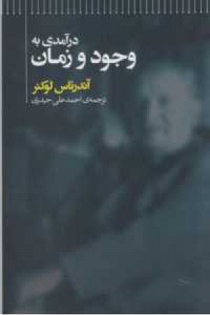 درآمدی به وجود و زمان درآمدی به وجود و زمان