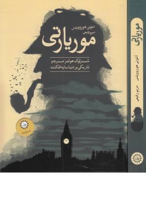 موریارتی موریارتی