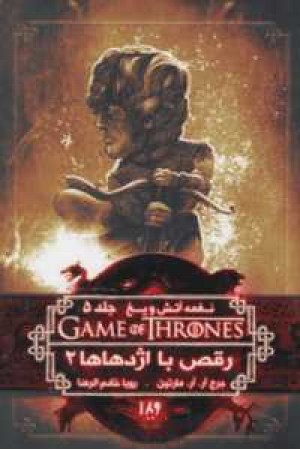 بازی تاج وتخت 11(نغمه آتش ویخ 5:رقص با اژدهاها2)