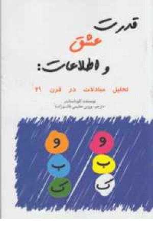 قدرت عشق و اطلاعات:تحلیل مبادلات در قرن21 قدرت عشق و اطلاعات:تحلیل مبادلات در قرن21