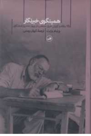 همینگوی خبرنگار(75مقاله و گزارش خبری منتخب از 4دهه روزنامه نگاری) همینگوی خبرنگار(75مقاله و گزارش خبری منتخب از 4دهه روزنامه نگاری)