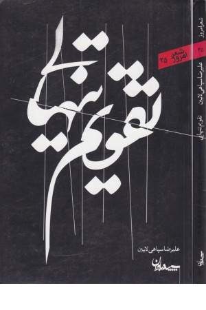 شعر امروز35(تقویم تنهایی)