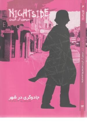 نایت ساید 4 (جادوگری در شهر) نایت ساید 4 (جادوگری در شهر)