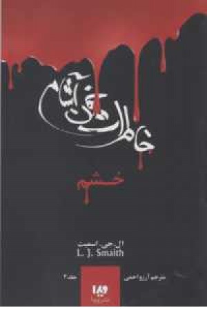 خاطرات خون آشام 3 (خشم) خاطرات خون آشام 3 (خشم)