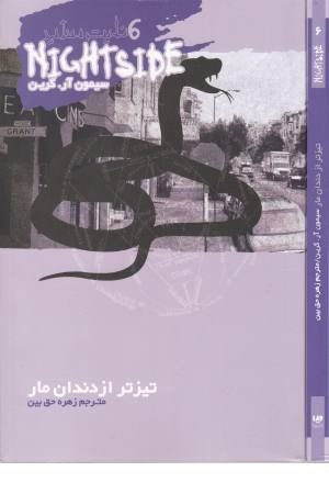 نایت ساید 6 (تیزتر از دندان مار) نایت ساید 6 (تیزتر از دندان مار)