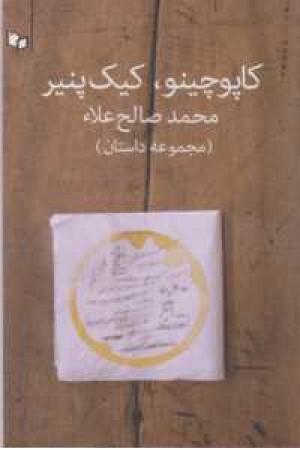 کاپوچینو،کیک پنیر(مجموعه داستان) کاپوچینو،کیک پنیر(مجموعه داستان)