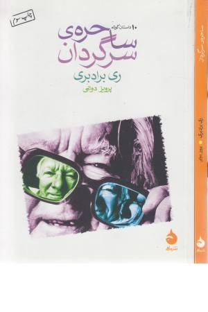 ساحره سرگردان (ده داستان کوتاه) ساحره سرگردان (ده داستان کوتاه)
