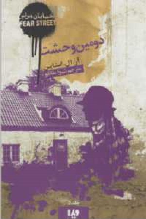 خیابان هراس5(دومین وحشت) خیابان هراس5(دومین وحشت)