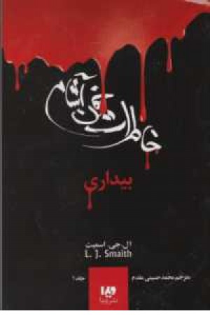 خاطرات خون آشام 1 (بیداری) خاطرات خون آشام 1 (بیداری)