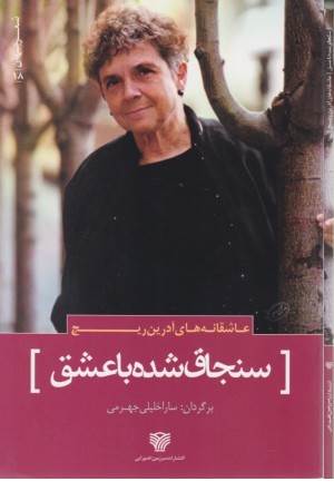 شعرجهان 18(عاشقانه های آدرین ریچ(سنجاق شده با عشق)