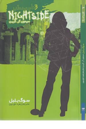 نایت ساید 3 (سوگ بلبل) نایت ساید 3 (سوگ بلبل)