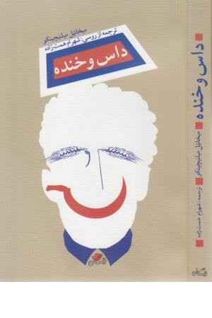 داس و خنده داس و خنده