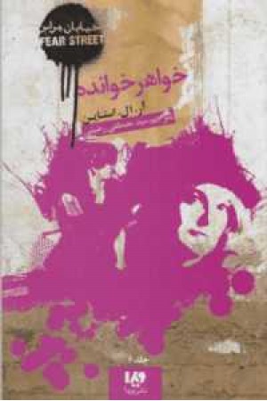 خیابان هراس6(خواهرخوانده) خیابان هراس6(خواهرخوانده)