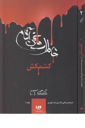 خاطرات یک خون آشام 2 (کشمکش) خاطرات یک خون آشام 2 (کشمکش)