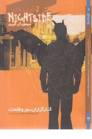 نایت ساید 2 (کارگزاران نور و ظلمت)