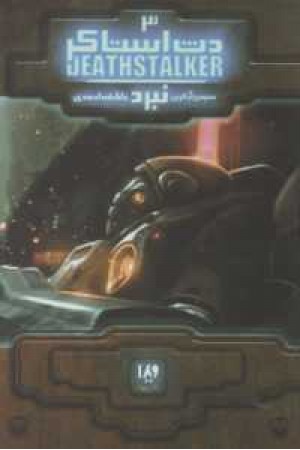 دث استاکر 3 (نبرد) دث استاکر 3 (نبرد)