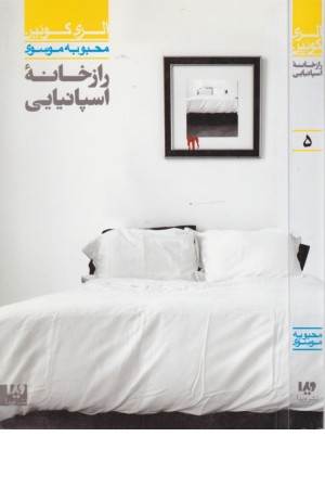 مجموعه کارآگاهی37(رازخانه اسپانیایی5) مجموعه کارآگاهی37(رازخانه اسپانیایی5)