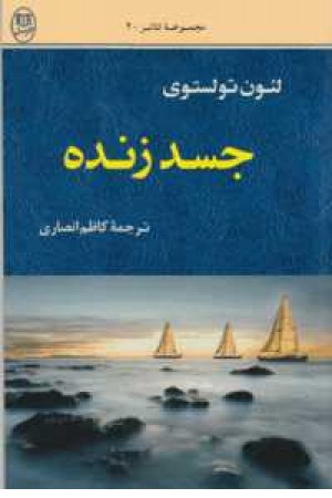 ادبیات جهان 7(مجموعه تیاتر2(جسدزنده))