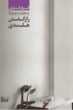 مجموعه کارآگاهی36(رازکفش هلندی4)