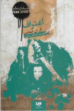 خیابان هراس7(اعتراف) خیابان هراس7(اعتراف)