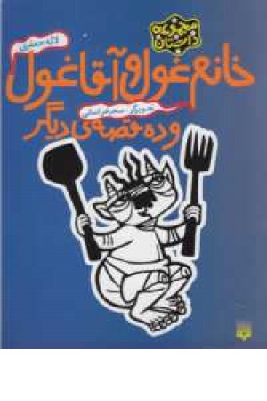 خانم غول و آقاغول و ده قصه دیگر