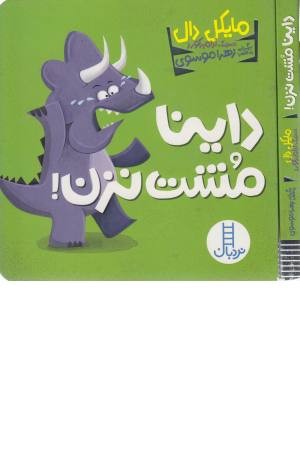 داینا مشت نزن!