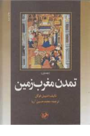 تمدن مغرب زمین(دوجلدی)