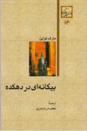 بیگانه ای در دهکده بیگانه ای در دهکده