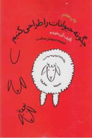 چگونه حیوانات را طراحی کنیم چگونه حیوانات را طراحی کنیم