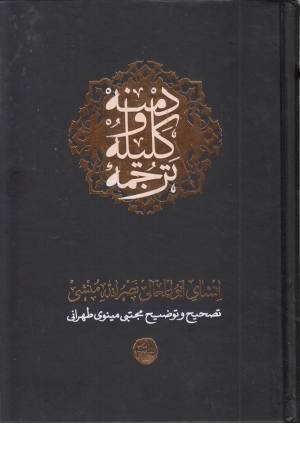 ترجمه کلیله و دمنه ترجمه کلیله و دمنه