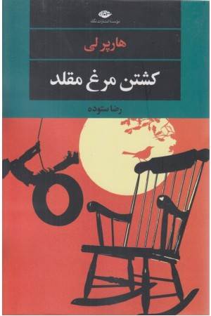 کشتن مرغ مینا (ادبیات کلاسیک جهان)