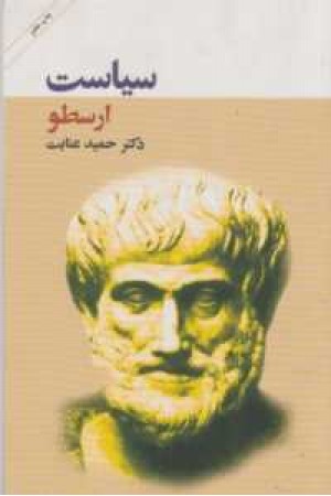 سیاست ارسطو سیاست ارسطو